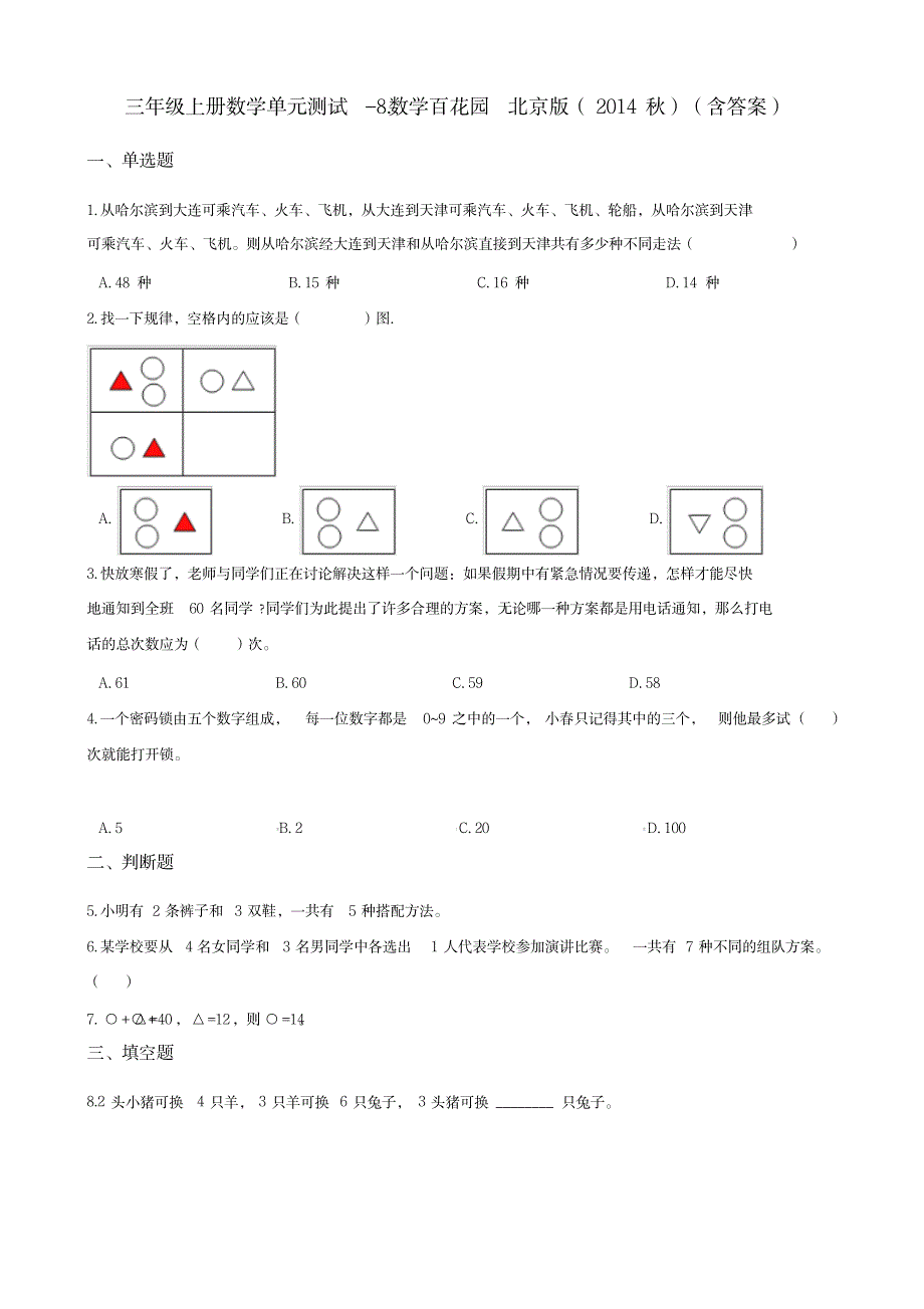 三年级上册数学单元测试-8.数学百花园北京版 (含答案)_小学教育-小学考试_第1页