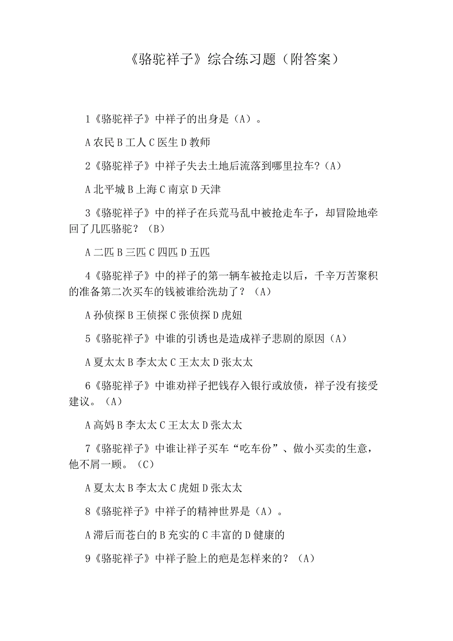 《骆驼祥子》综合练习题(附答案)_第1页