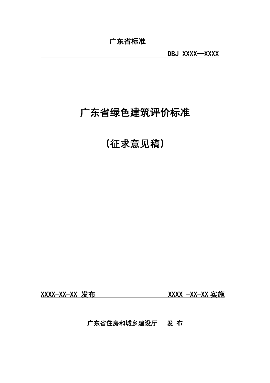 附件2：《广东省绿色建筑评价标准》（征求意见稿）_第1页