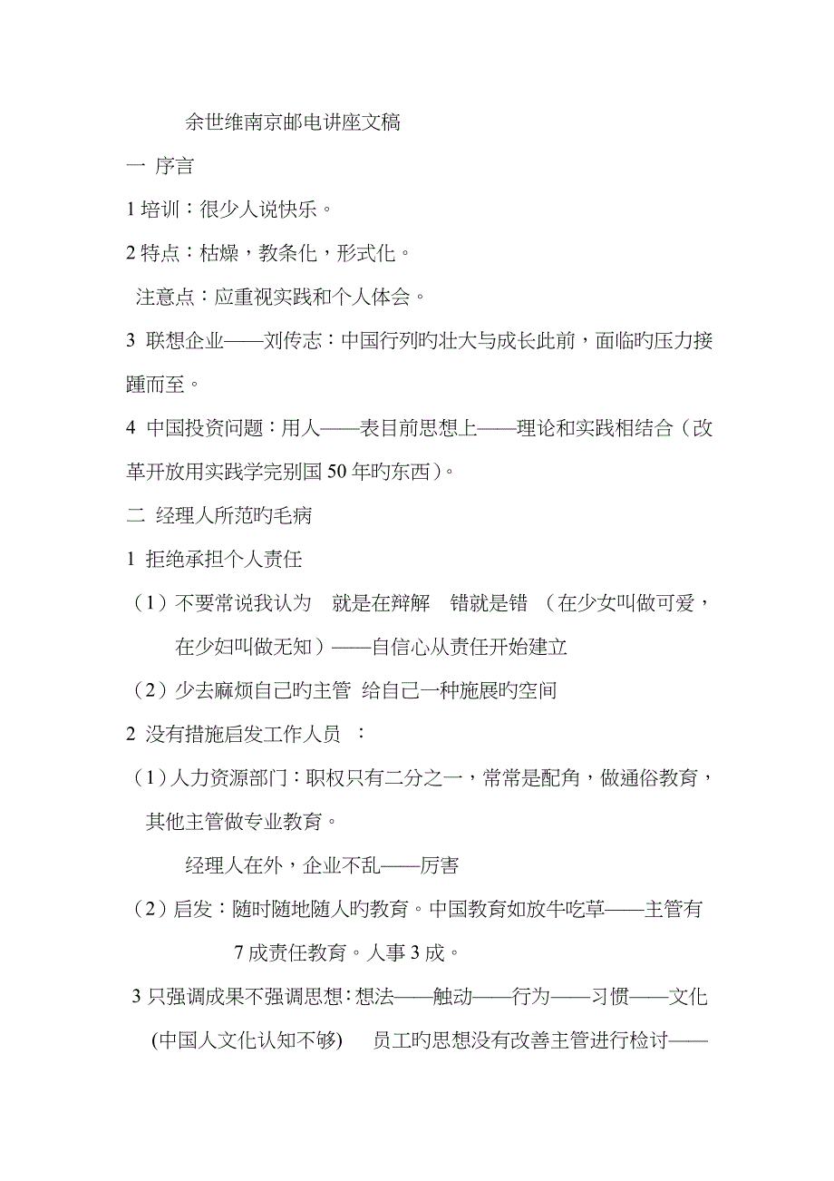 余世维南京邮电讲座文稿_第1页