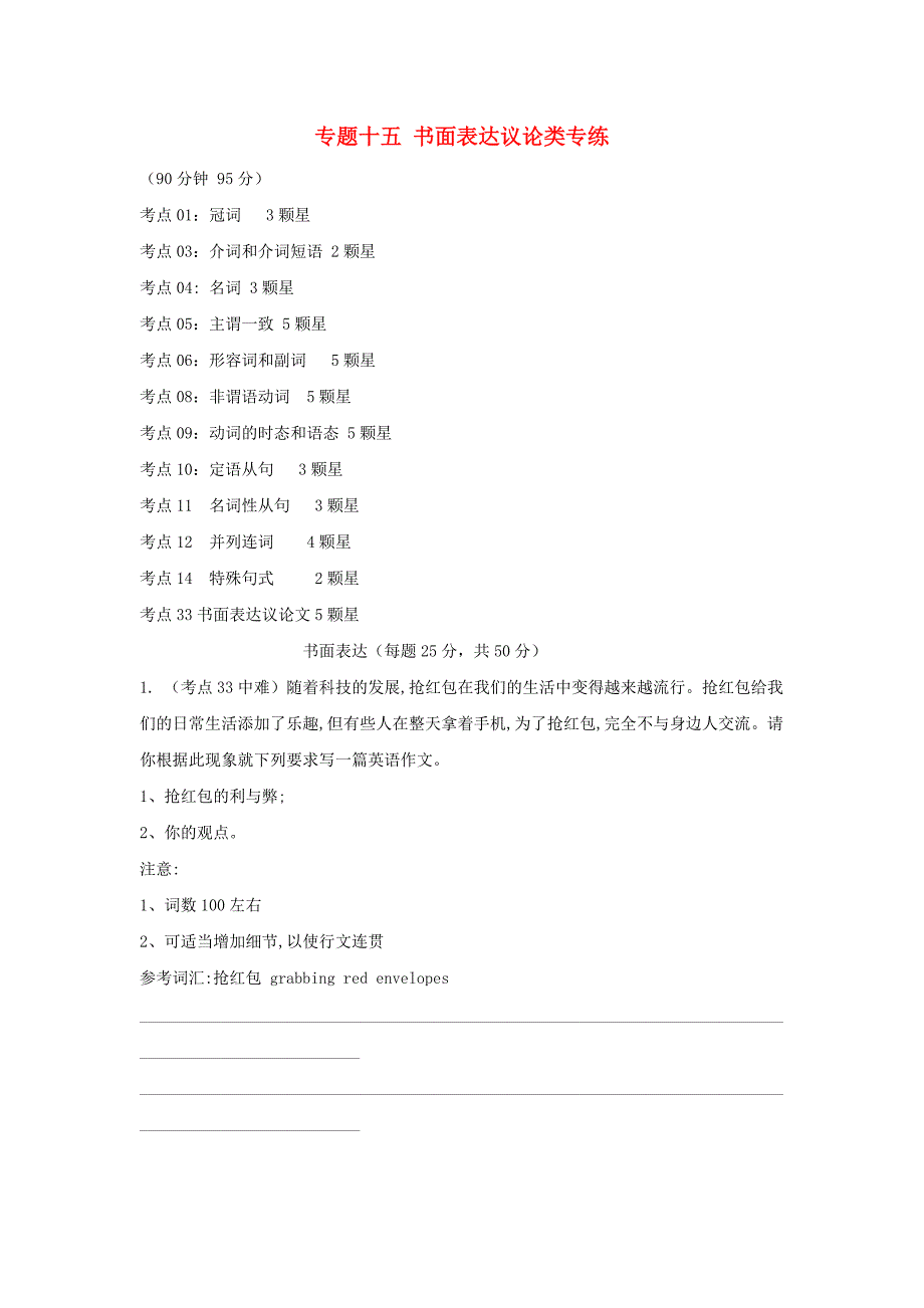 2020年高考英语专题十五书面表达议论类专练含解析_第1页