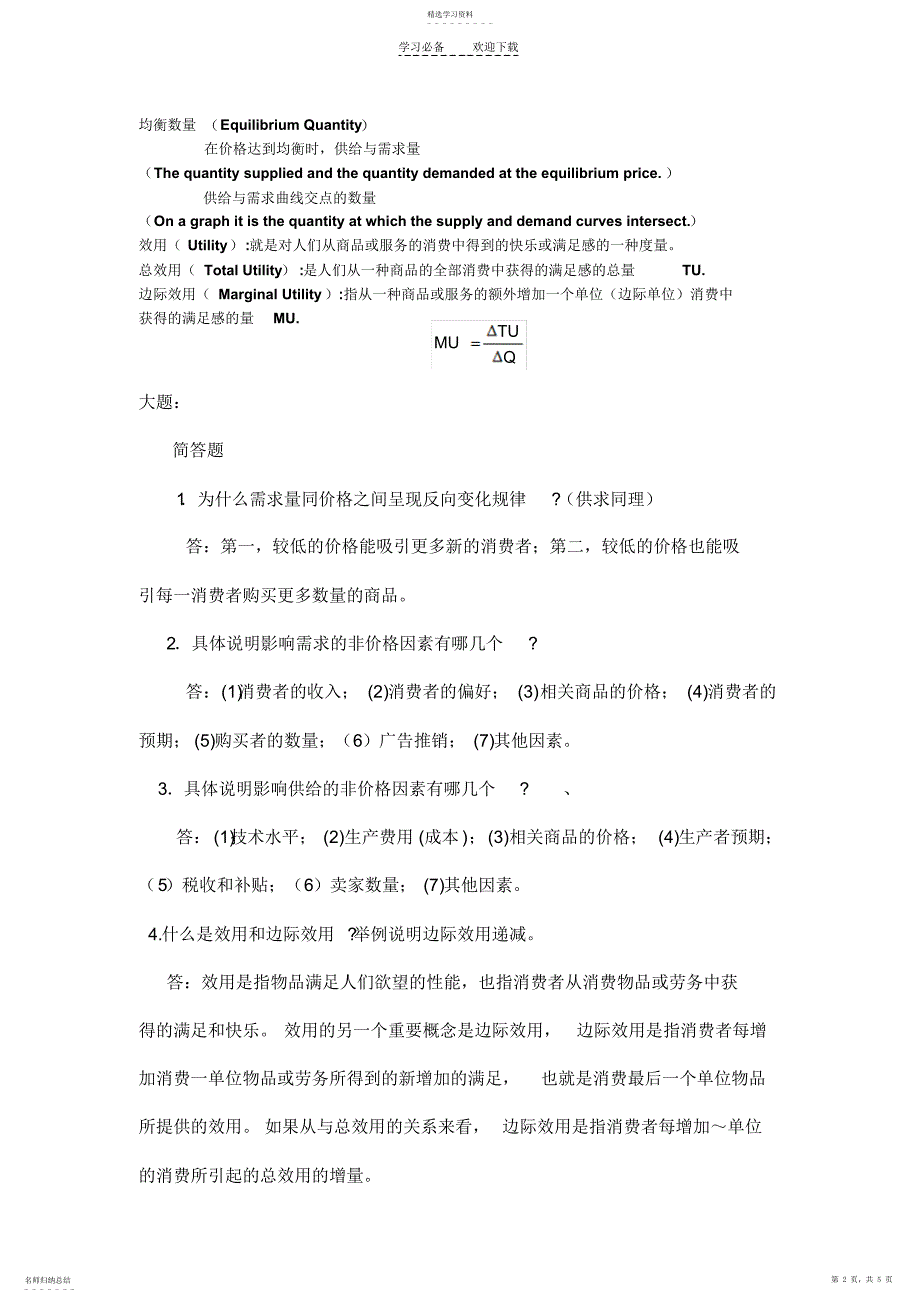 2022年大一经济学基础期中复习_第2页