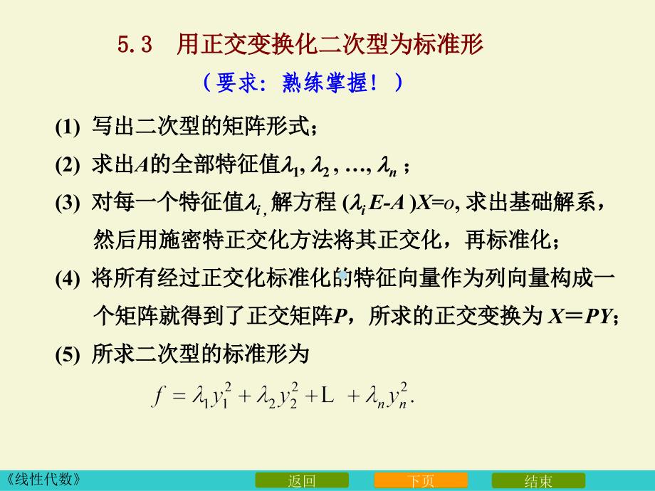 45用正交变换化二次型为标准形_第4页