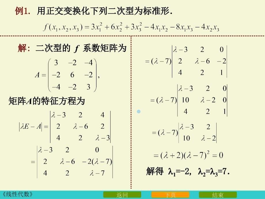 45用正交变换化二次型为标准形_第5页