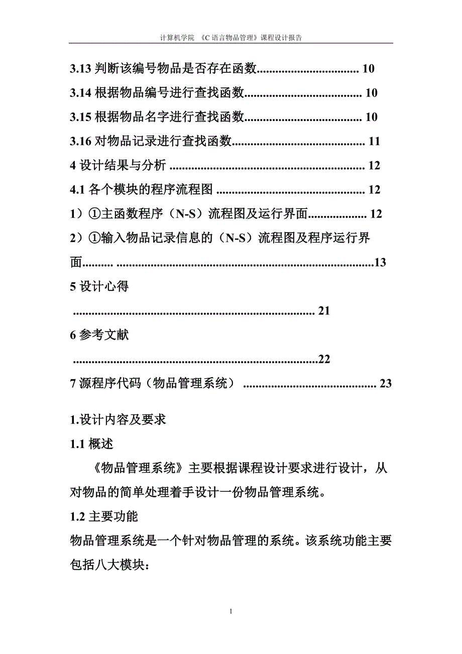 c语言物品管理报告大学论文_第3页