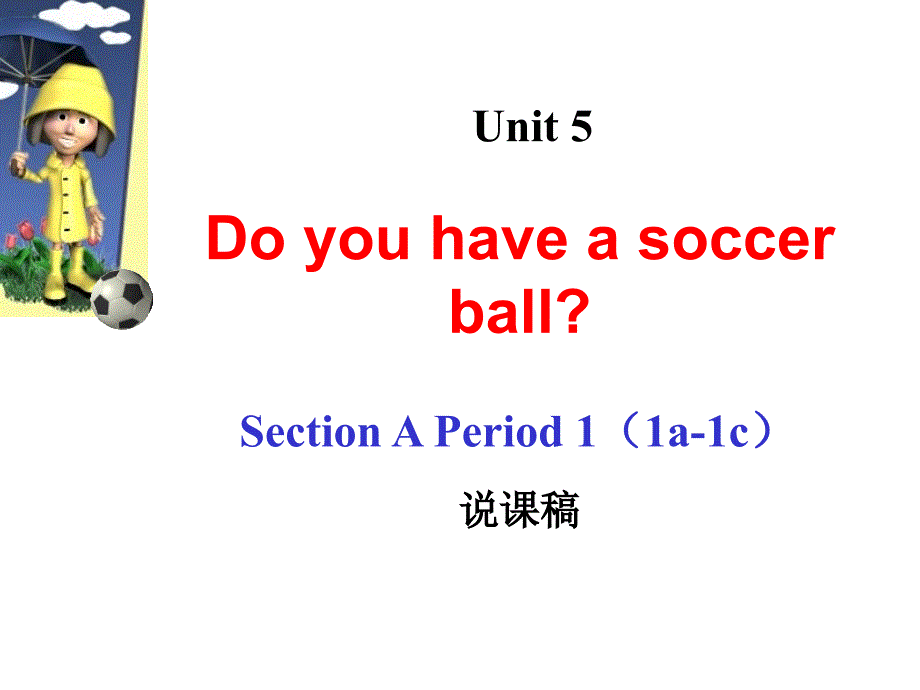 人教版七年级上Unit-5-Do-you-have-a-soccer-ball？说课稿课件_第1页