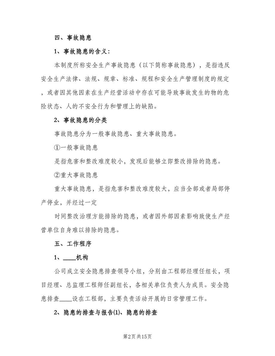 卫生院安全生产事故隐患排查治理制度范文（4篇）.doc_第2页