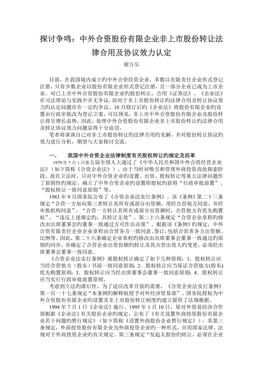 中外合资股份有限公司非上市股份转让法律适用及合同效力认定_第1页