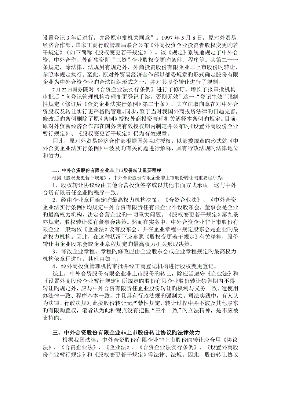 中外合资股份有限公司非上市股份转让法律适用及合同效力认定_第2页