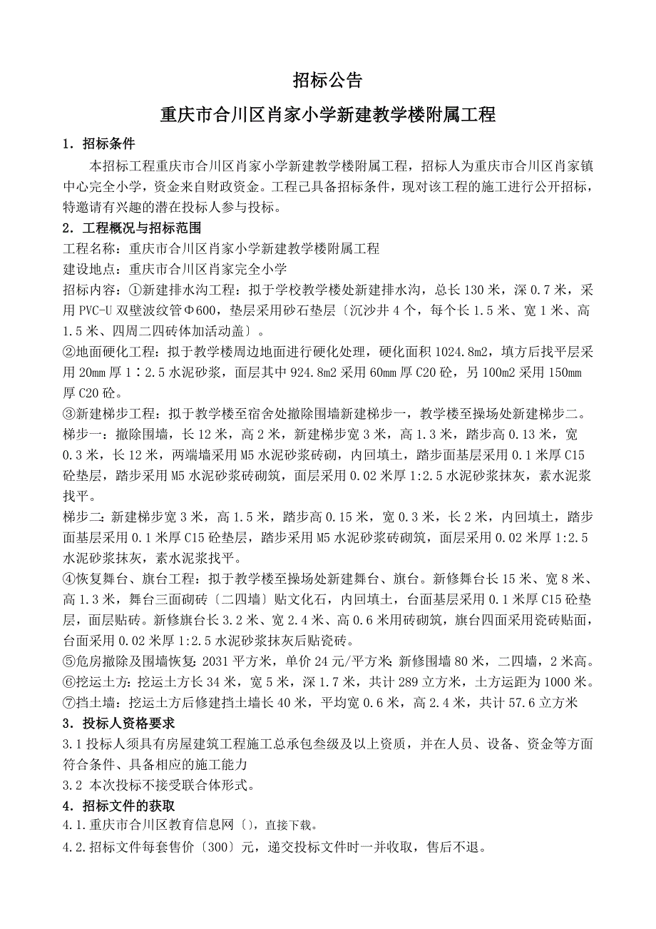 重庆市合川区肖家小学新建教学楼附属工程_第3页