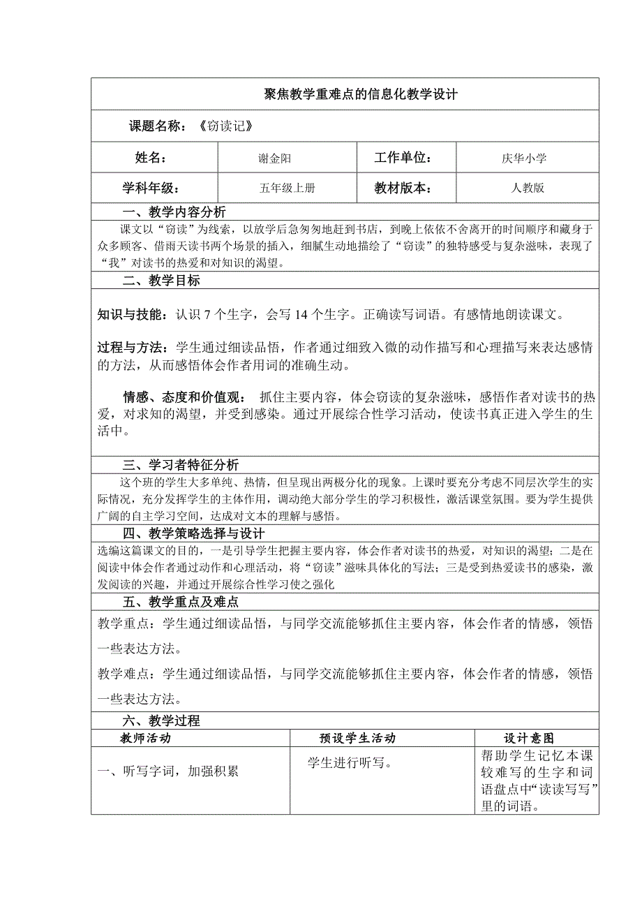 语文人教版五年级上册聚焦教学重难点的信息化教学设计.doc_第1页