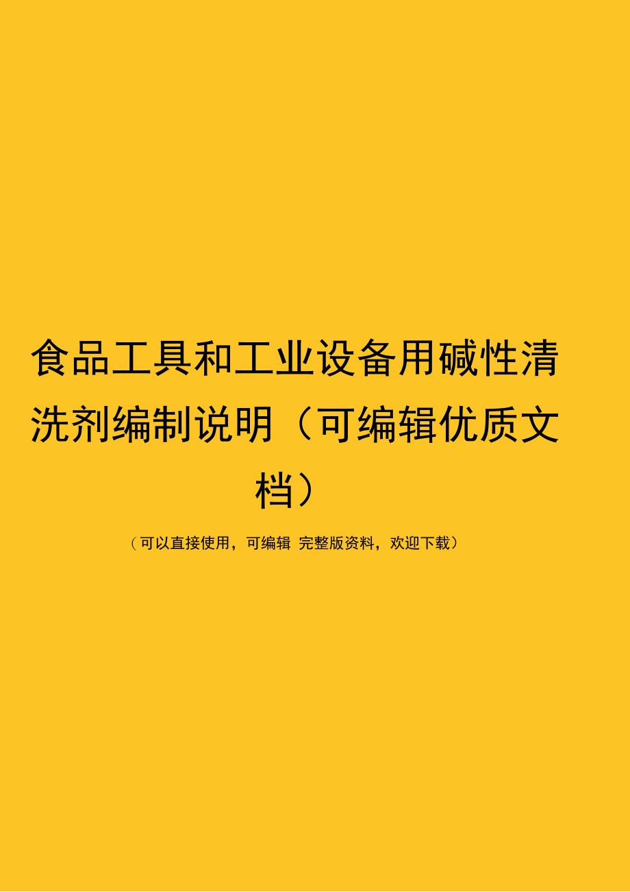 食品工具和工业设备用碱性清洗剂编制说明(可编辑优质文档)_第1页