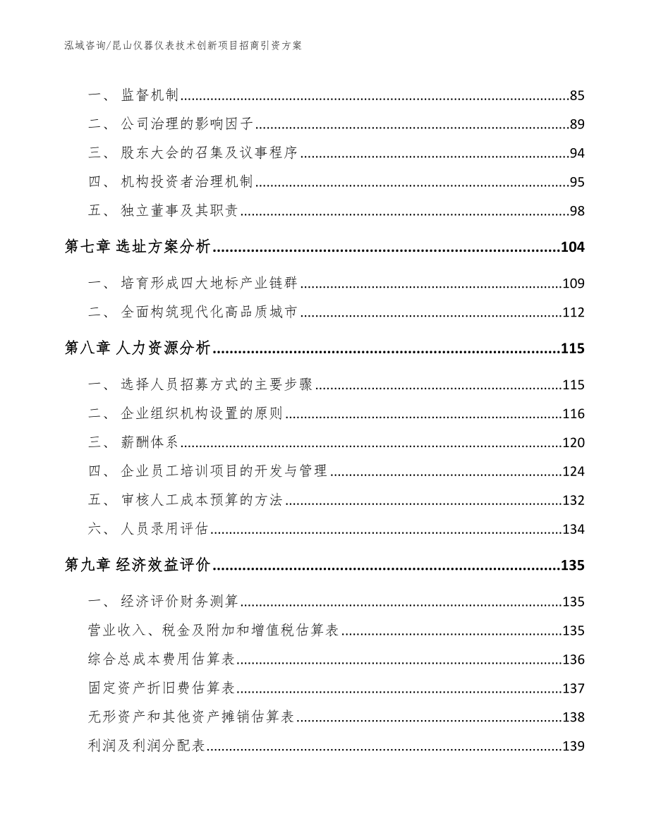 昆山仪器仪表技术创新项目招商引资方案（参考模板）_第3页