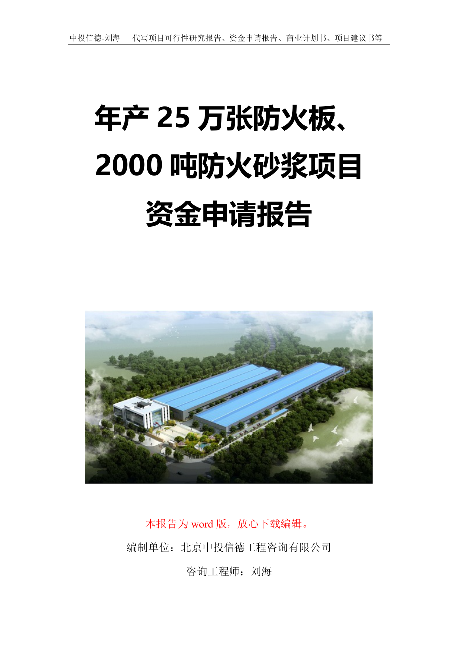 年产25万张防火板、2000吨防火砂浆项目资金申请报告写作模板定制_第1页