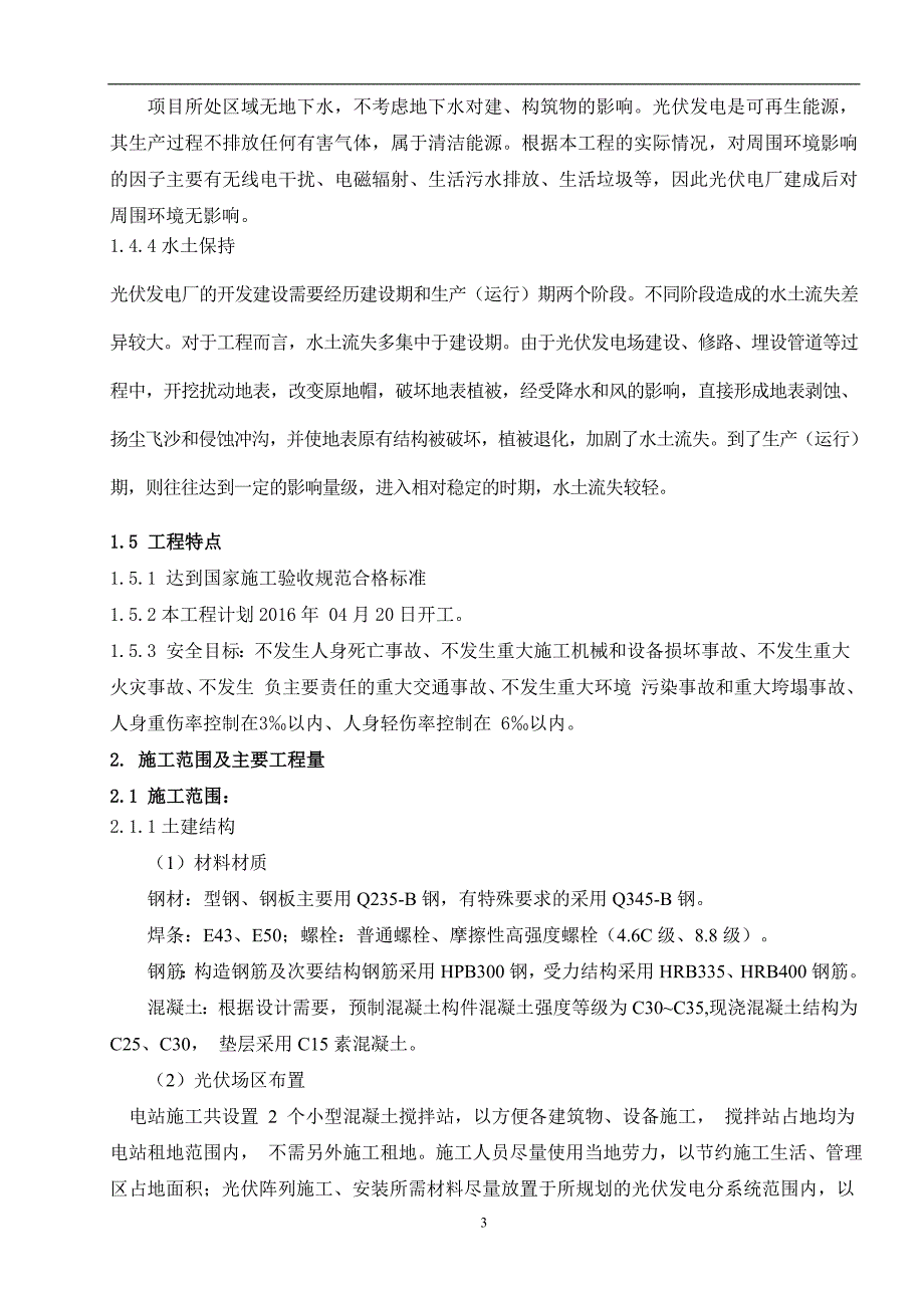 托克托县伍什家30MWp光伏施工组织设计.doc_第3页