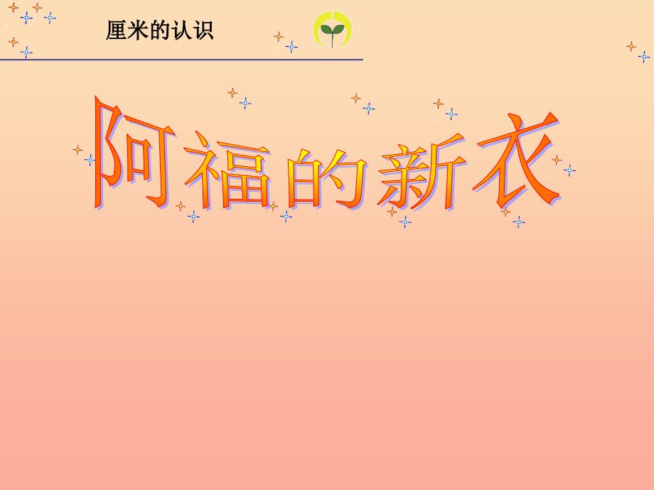 一年级数学下册 第八单元《阿福的新衣 厘米、米的认识》课件2 青岛版.ppt_第1页