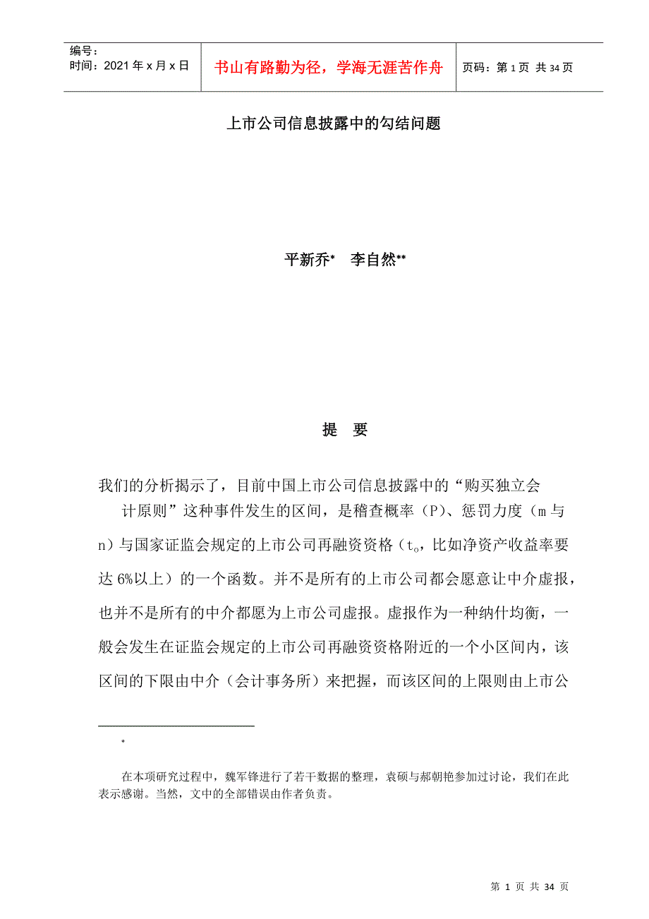 上市公司信息披露中的勾结问题研讨_第1页