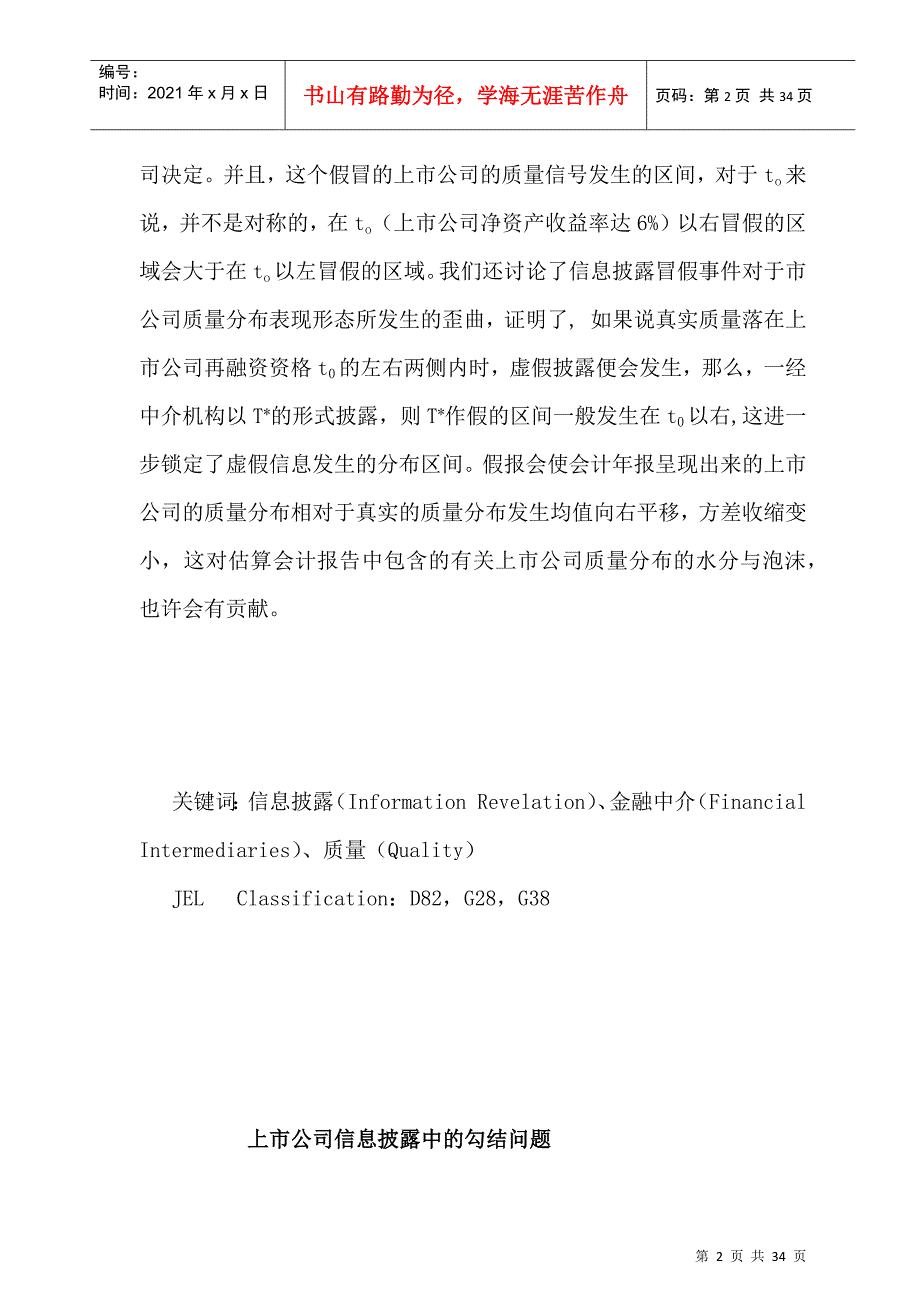 上市公司信息披露中的勾结问题研讨_第2页