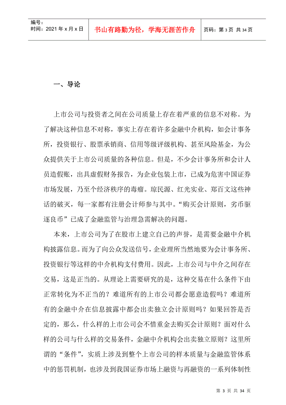 上市公司信息披露中的勾结问题研讨_第3页