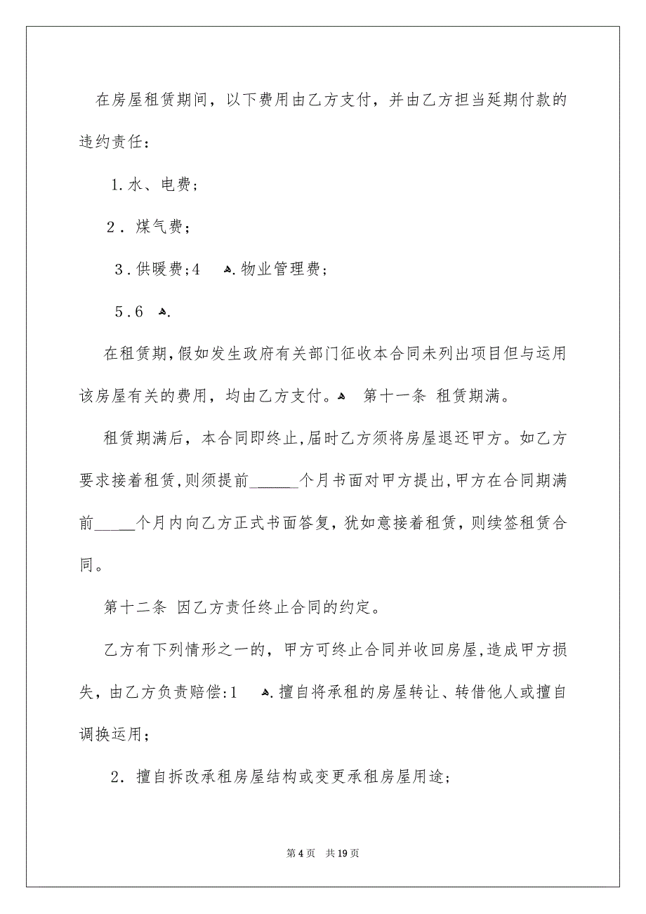 房屋租赁合同模板汇总6篇_第4页