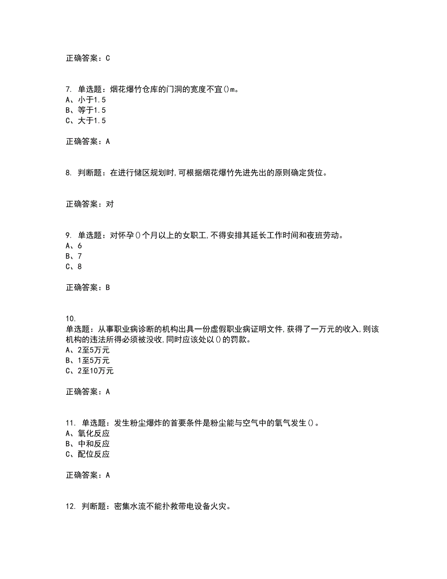 烟花爆竹储存作业安全生产考前（难点+易错点剖析）押密卷附答案43_第2页