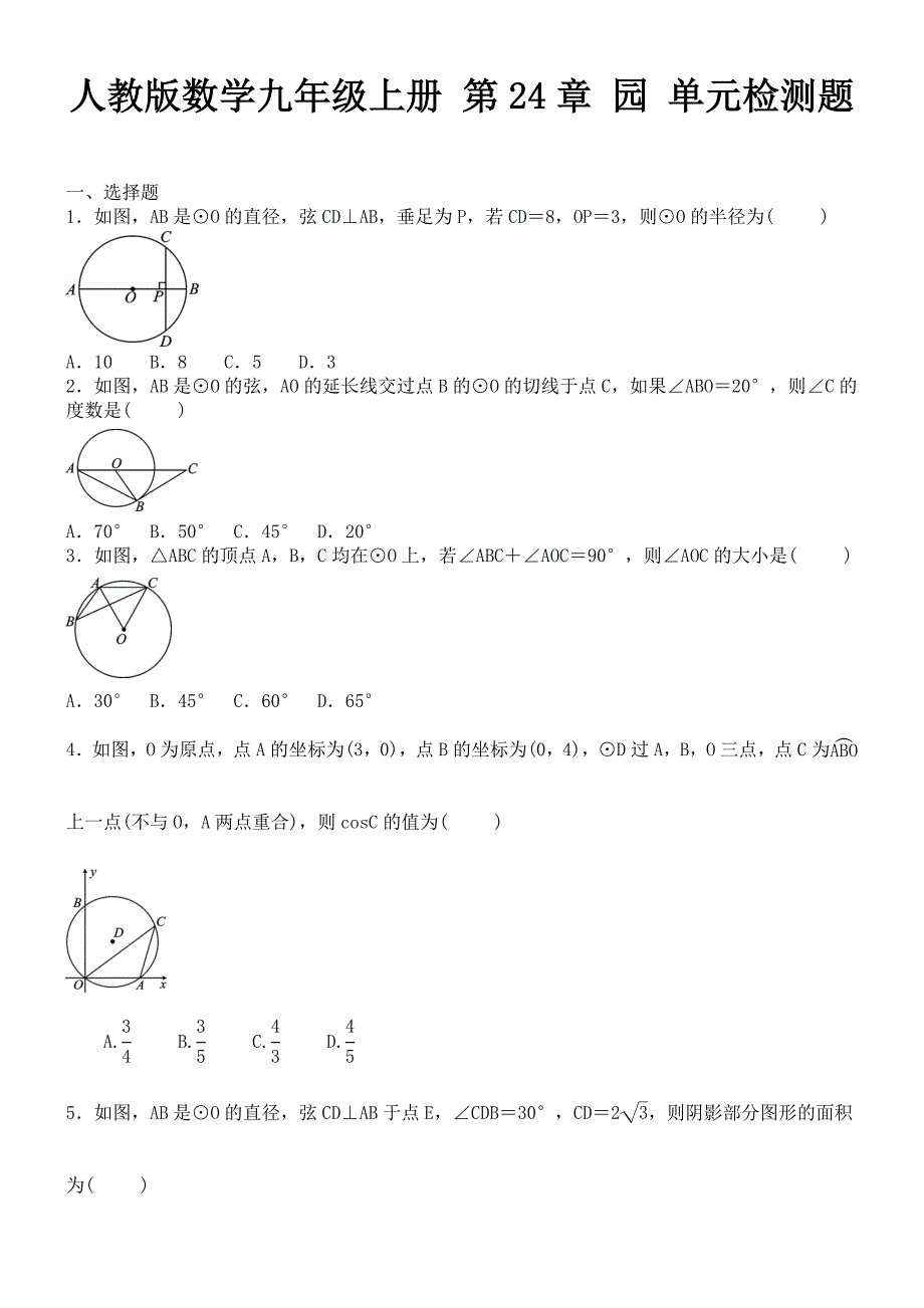 人教版数学九年级上册第24章园单元检测题_第1页