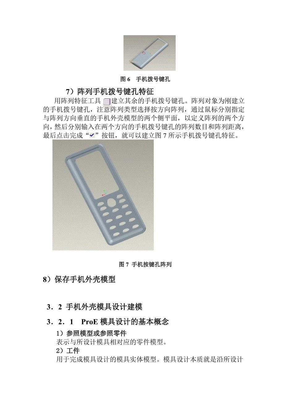 手机外壳模具设计建模.doc_第5页