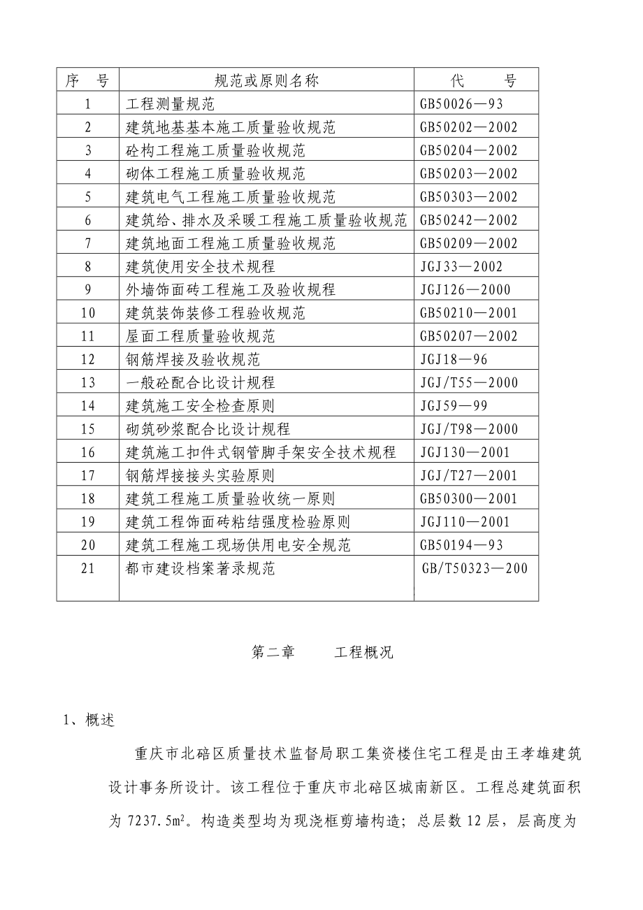 重庆市北碚区质量技术监督局职工集资楼住宅工程_第3页