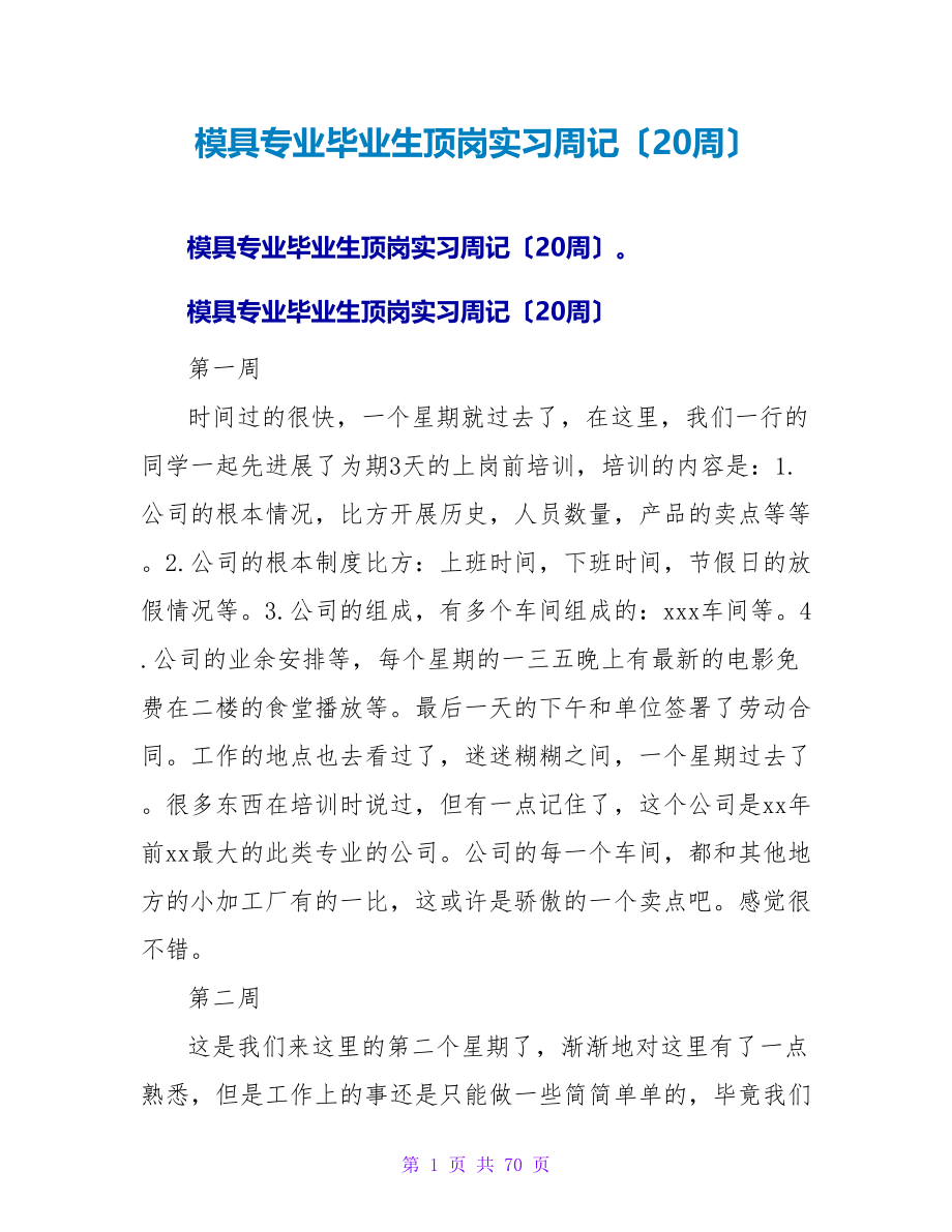 模具专业毕业生顶岗实习周记（20周）.doc_第1页