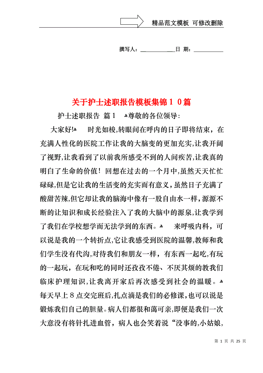 关于护士述职报告模板集锦10篇_第1页