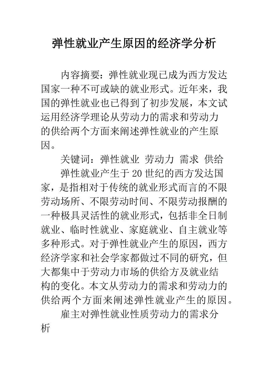 弹性就业产生原因的经济学分析.docx_第1页