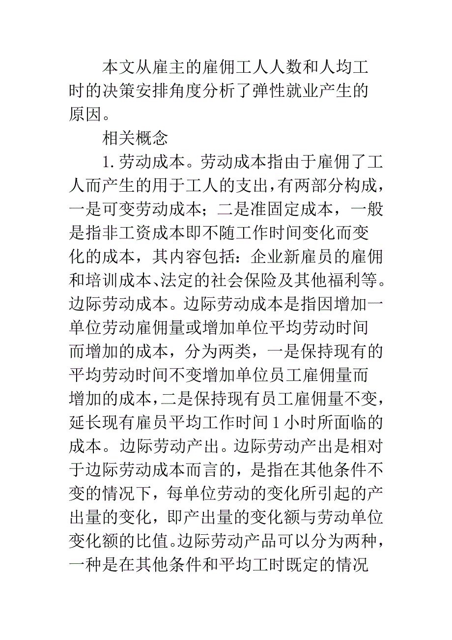 弹性就业产生原因的经济学分析.docx_第2页