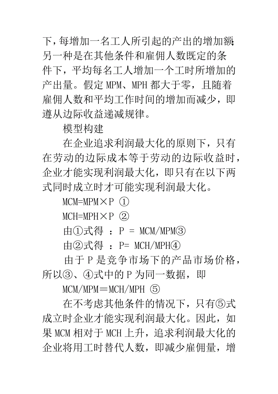 弹性就业产生原因的经济学分析.docx_第3页