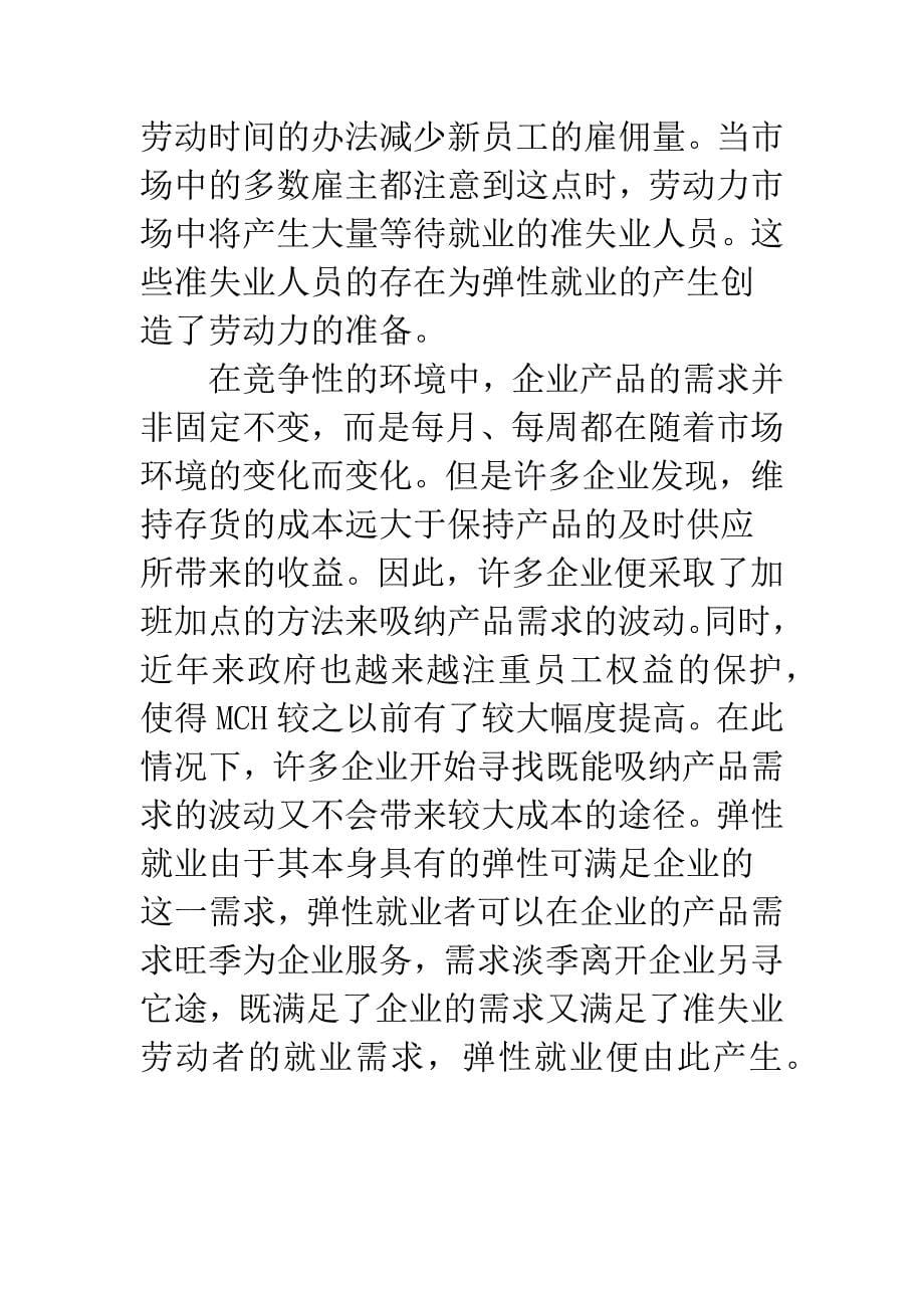 弹性就业产生原因的经济学分析.docx_第5页