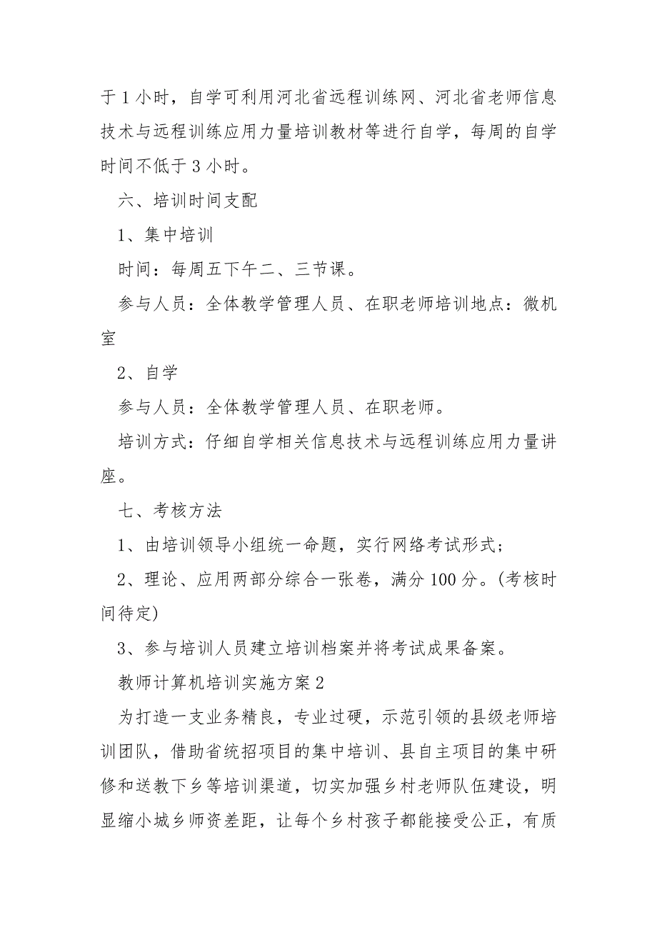 老师计算机培训实施方案_第3页