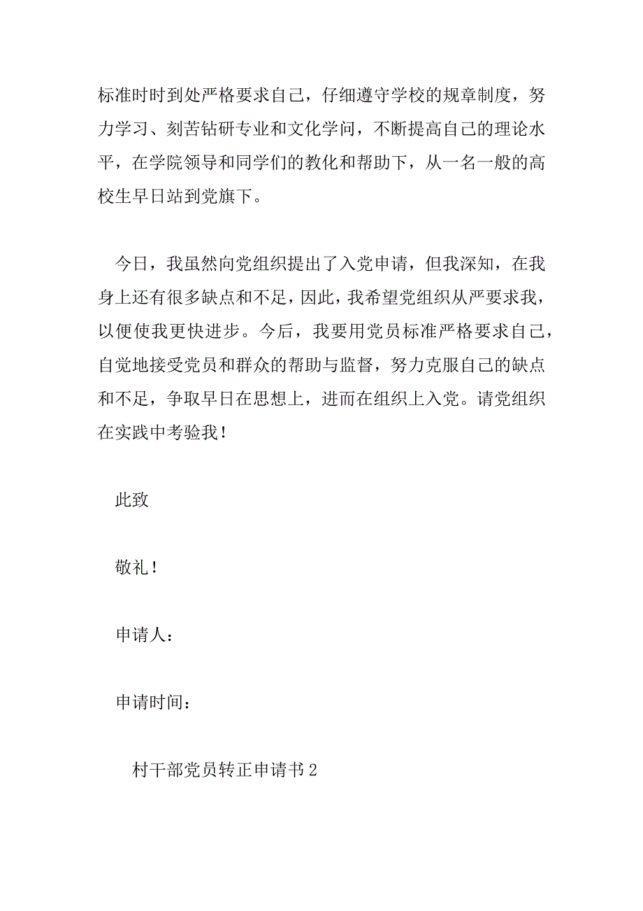 2023年村干部党员转正申请书2023年最新范文6篇_第3页