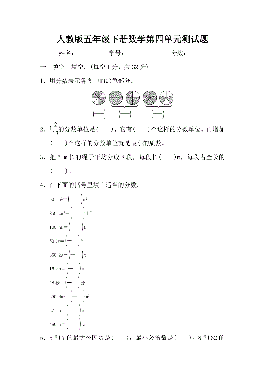 人教版五年级下册数学第四单元试题_第1页