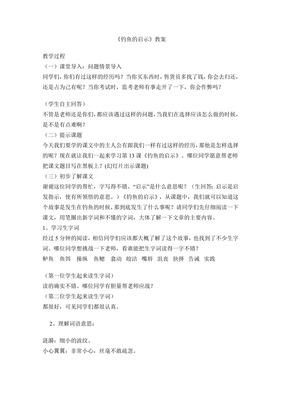 13钓鱼的启示教案设计及教学反思 .doc_第1页