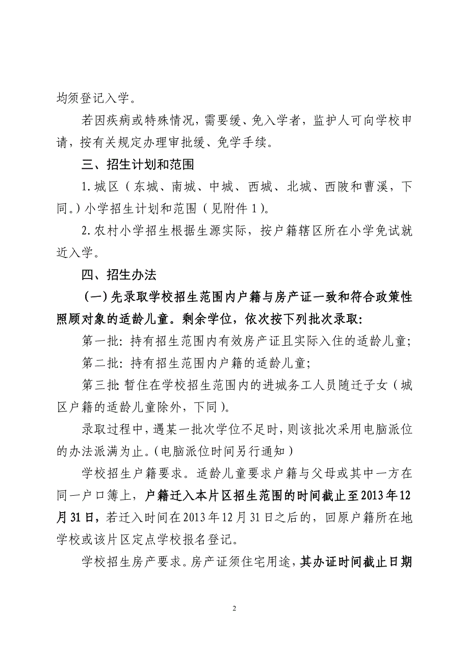 2014小学招生政策_第2页