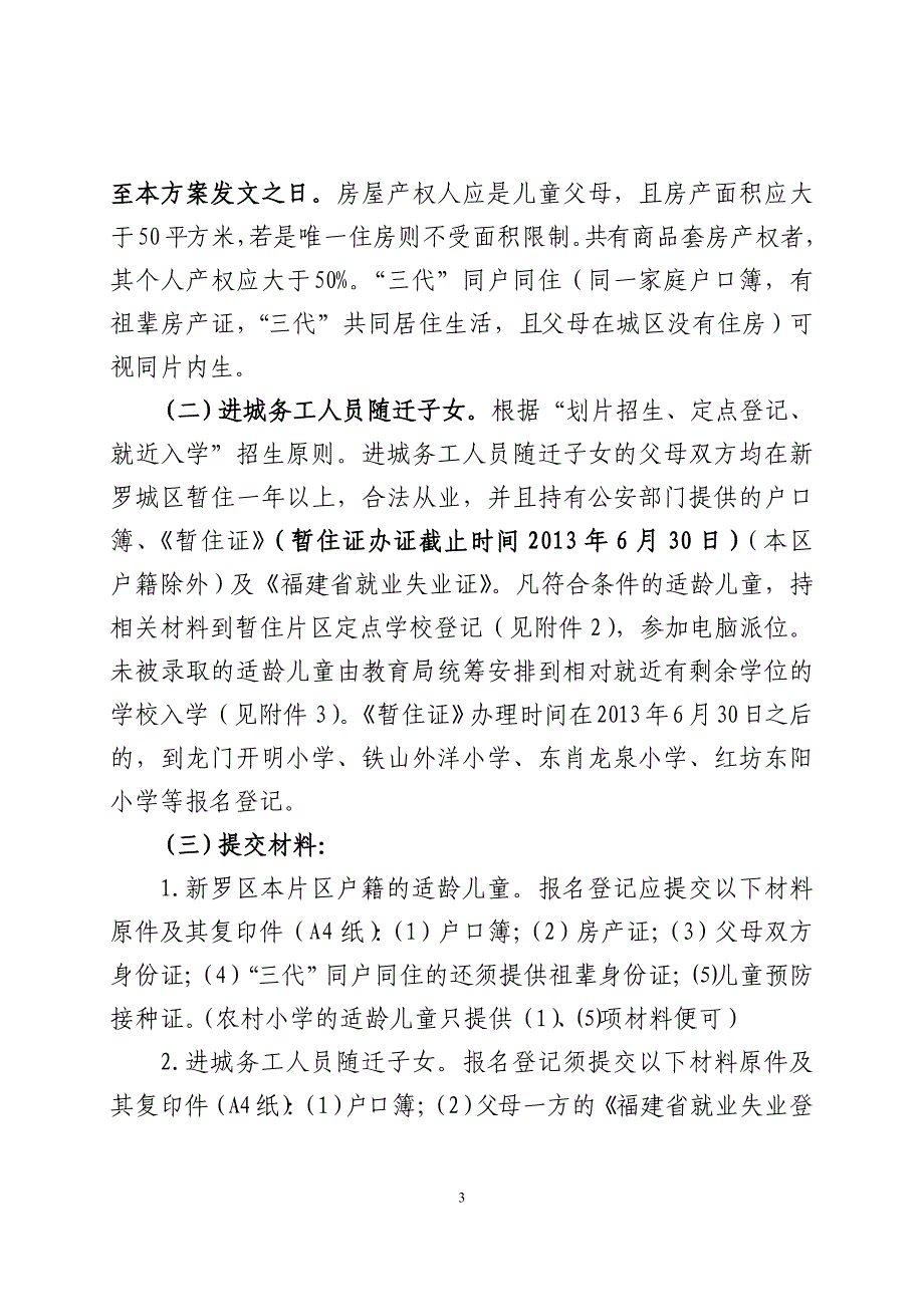 2014小学招生政策_第3页