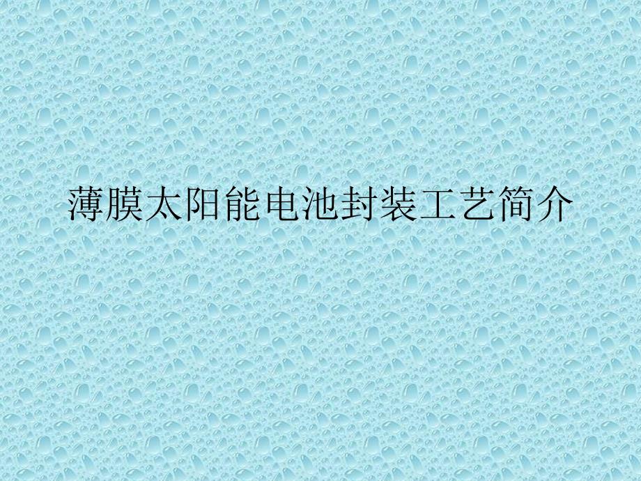 柔性太阳能电池封装工艺简介ppt课件_第1页