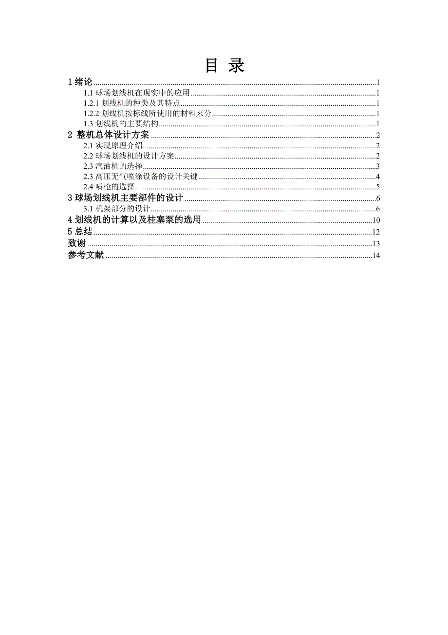 球场划线机的设计_第2页