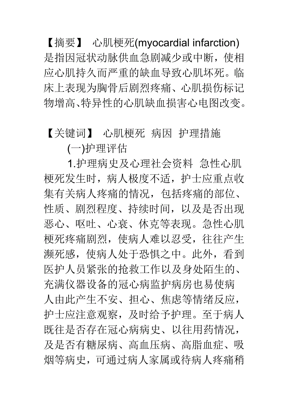 心肌梗死护理措施_第1页