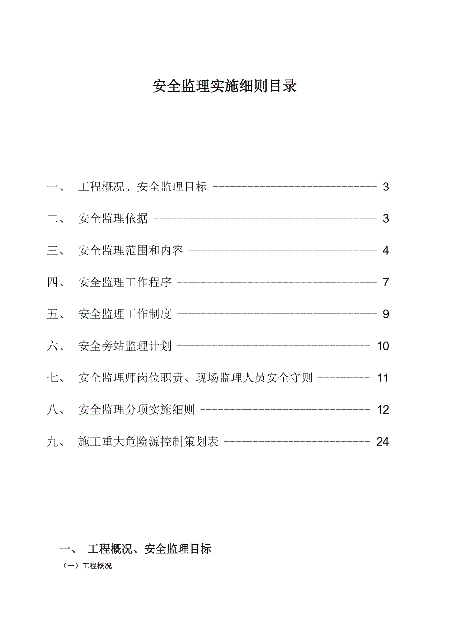 安全监理实施细则范本_第2页