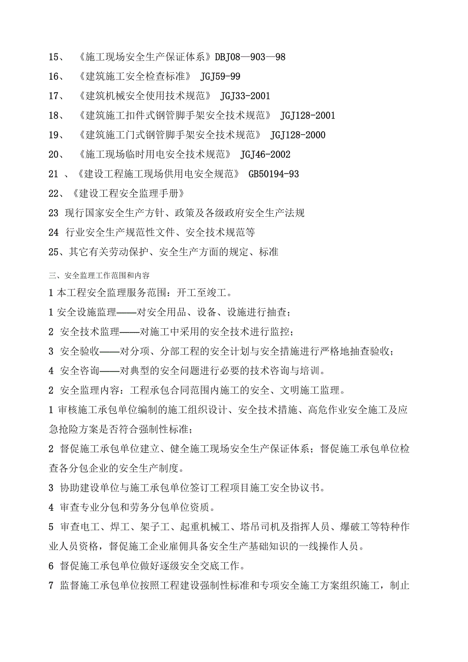 安全监理实施细则范本_第4页