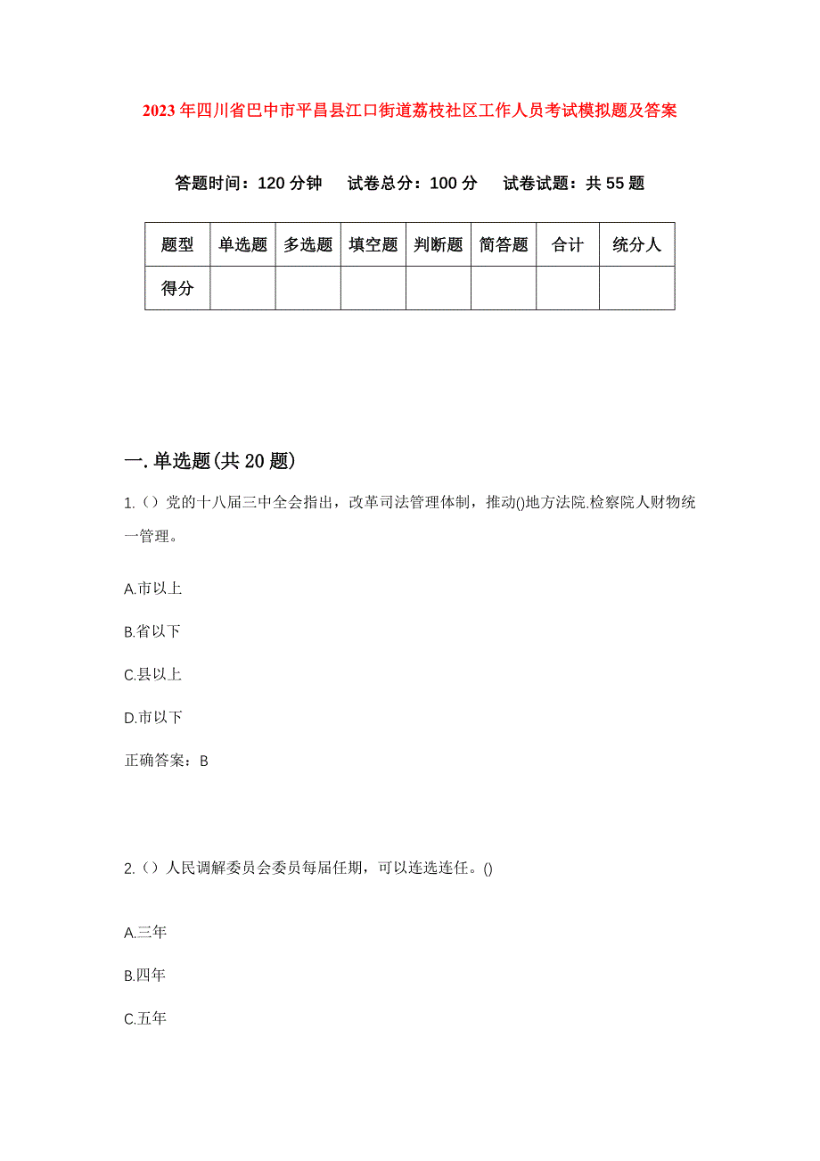 2023年四川省巴中市平昌县江口街道荔枝社区工作人员考试模拟题及答案_第1页