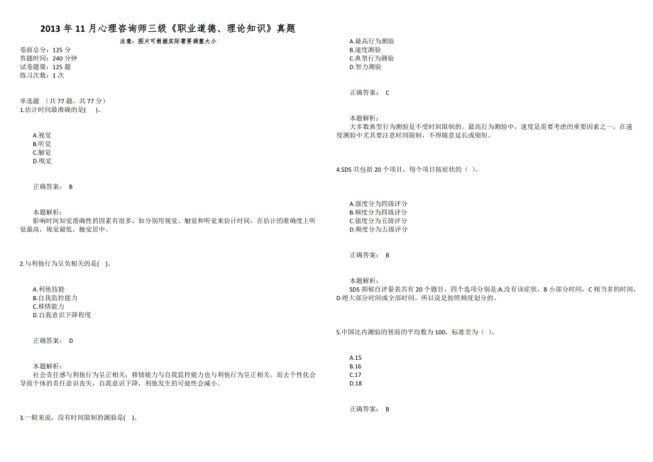 2013年11月心理咨询师三级《职业道德、理论知识》真题_第1页