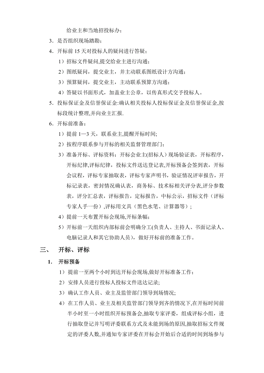 招标代理工作详细流程(前期准备工作、具体实施及相关备案手续)_第3页