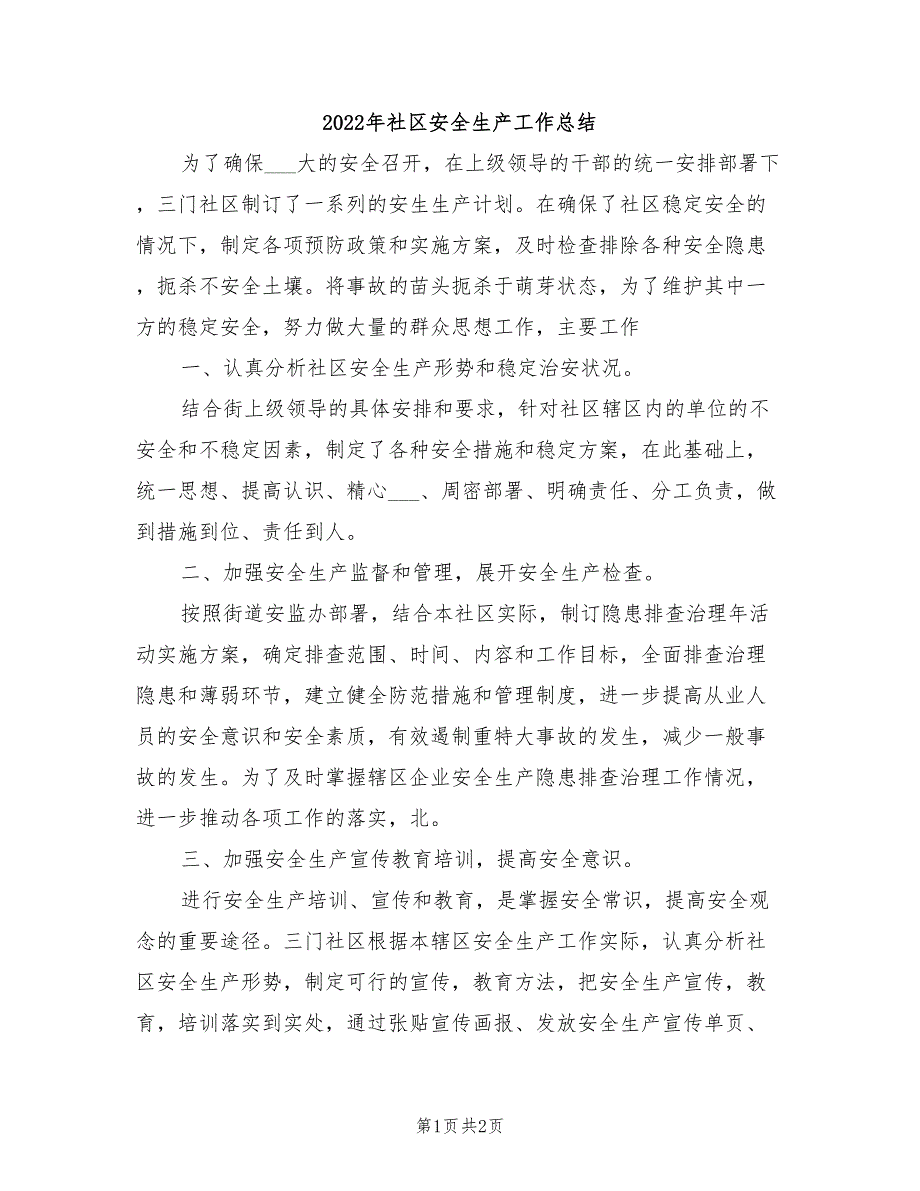 2022年社区安全生产工作总结_第1页