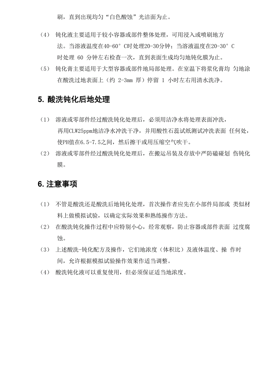 不锈钢压力容器酸洗钝化工艺守则-压力容器工艺守则整理_第4页